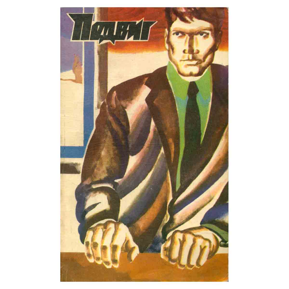 Подвиг, № 2, 1978