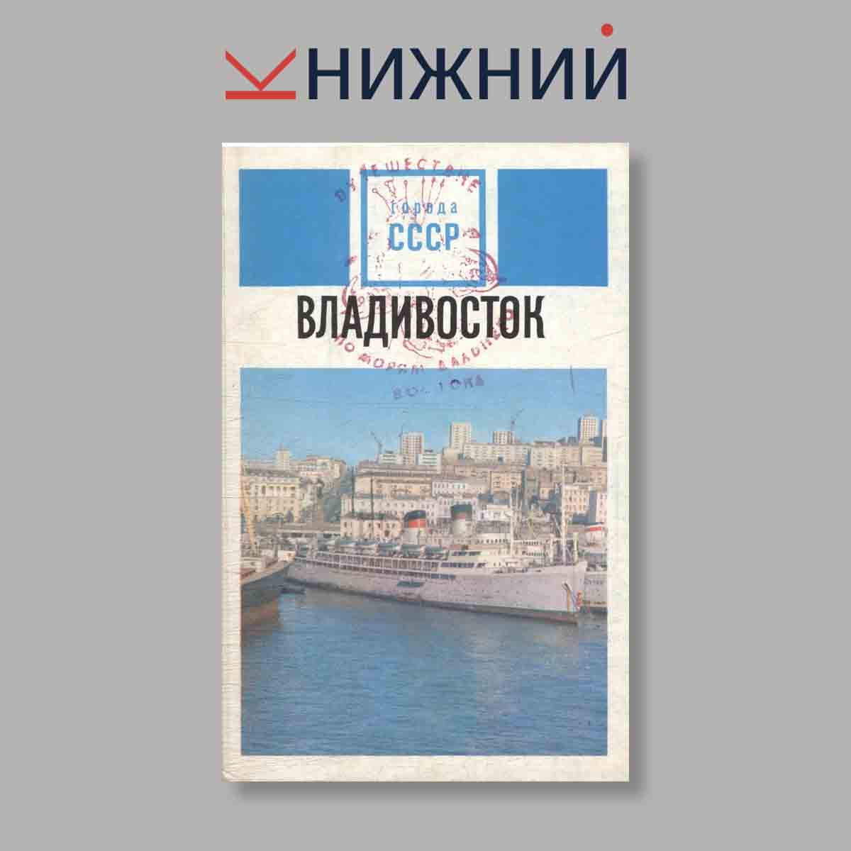 Набор открыток. "Города СССР Владивосток"