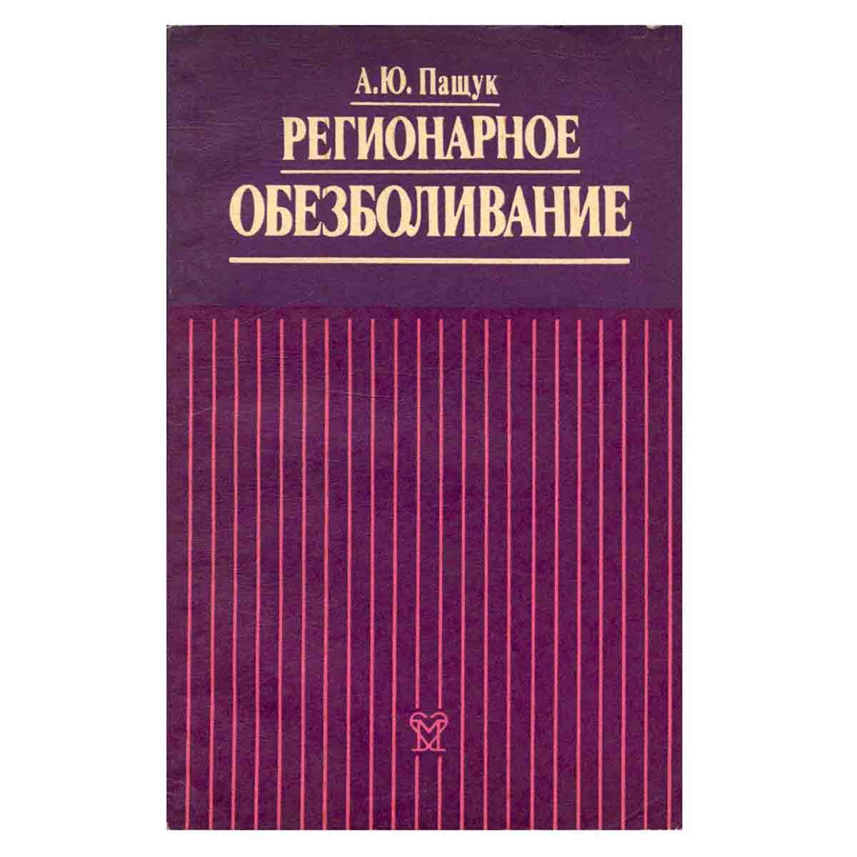Регионарное обезболивание