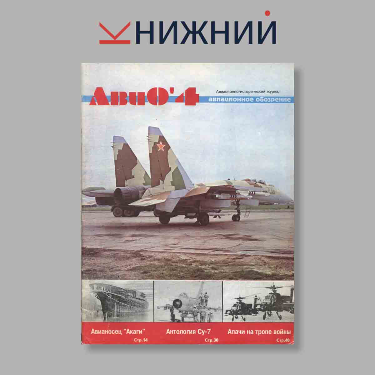 Журнал АвиО. Выпуск № 4, 1995