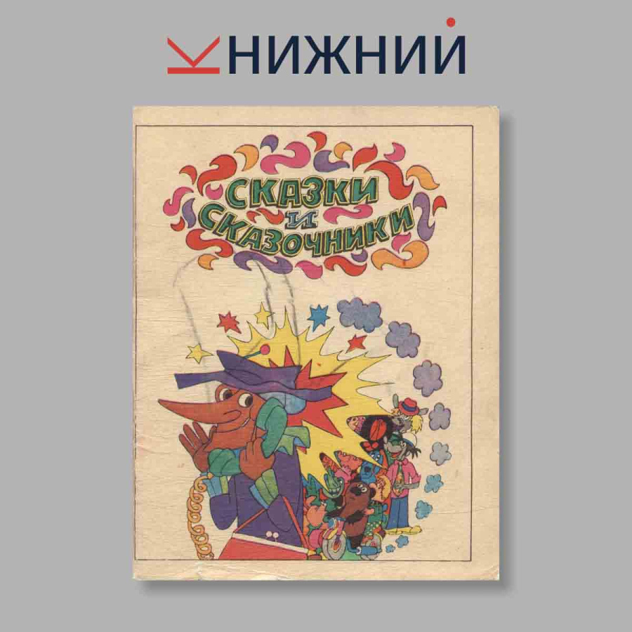 Набор открыток. "Сказки и сказочники"