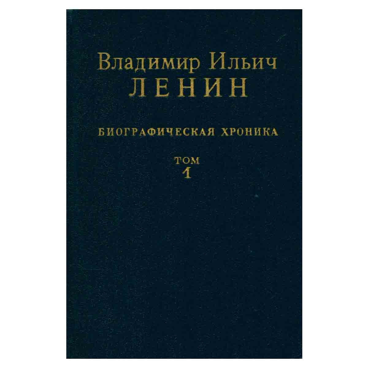 Владимир Ильич Ленин. Биографическая хроника. В двенадцати томах. Том 1
