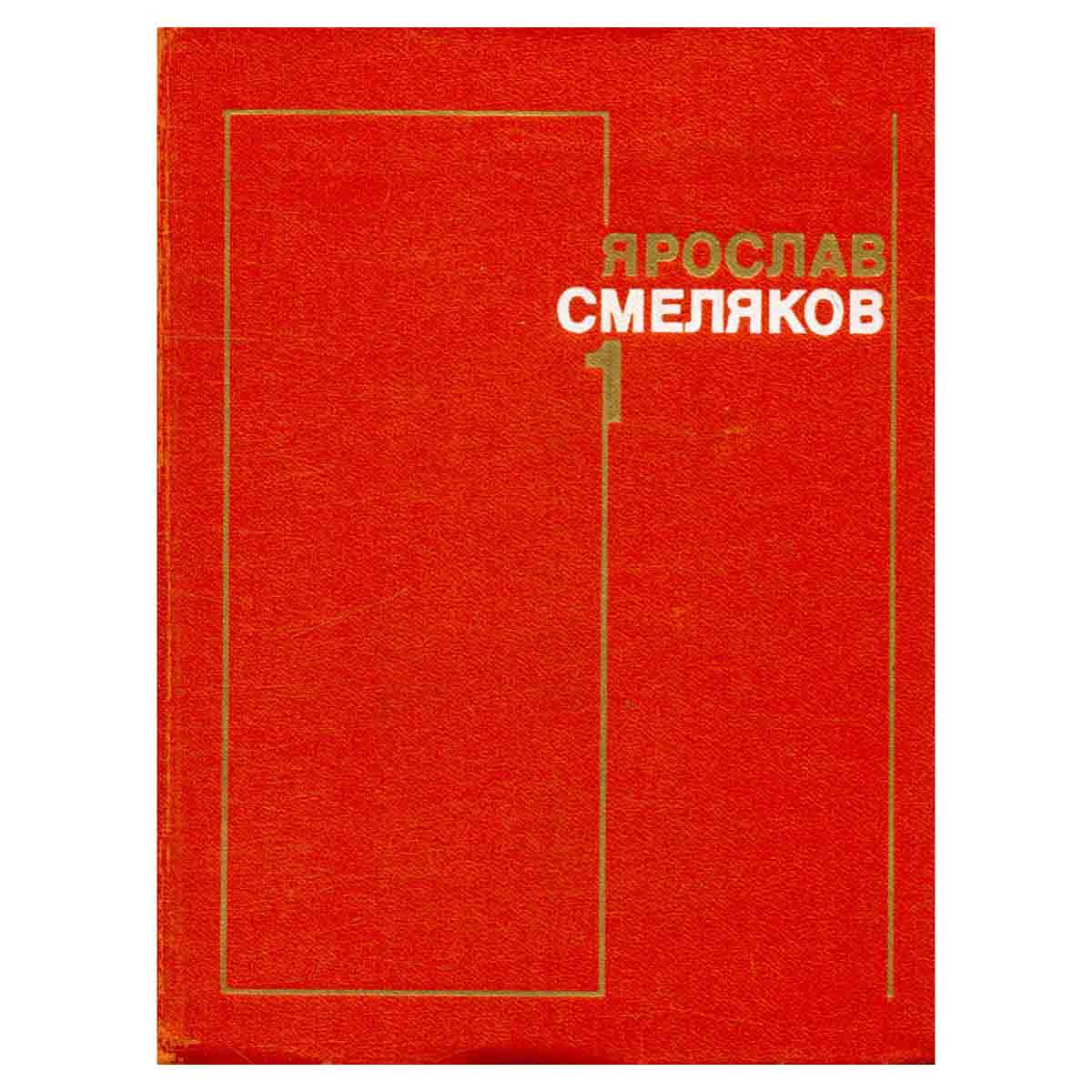 Ярослав Смеляков. Собрание сочинений в трех томах. Том 1