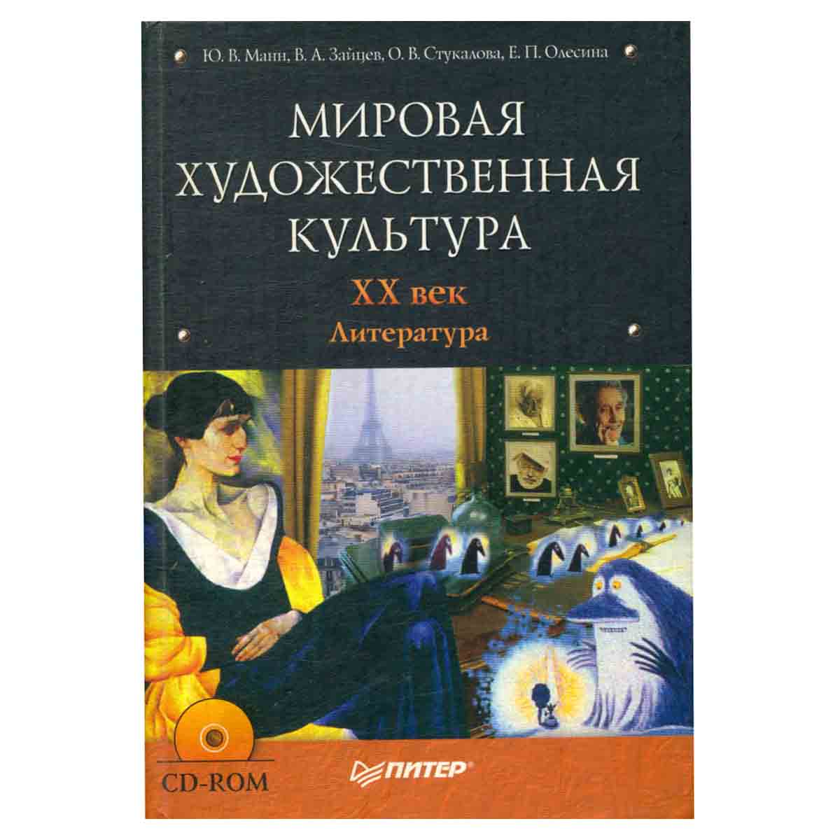 Мировая художественная культура. XX век. Литература (+ CD-ROM)