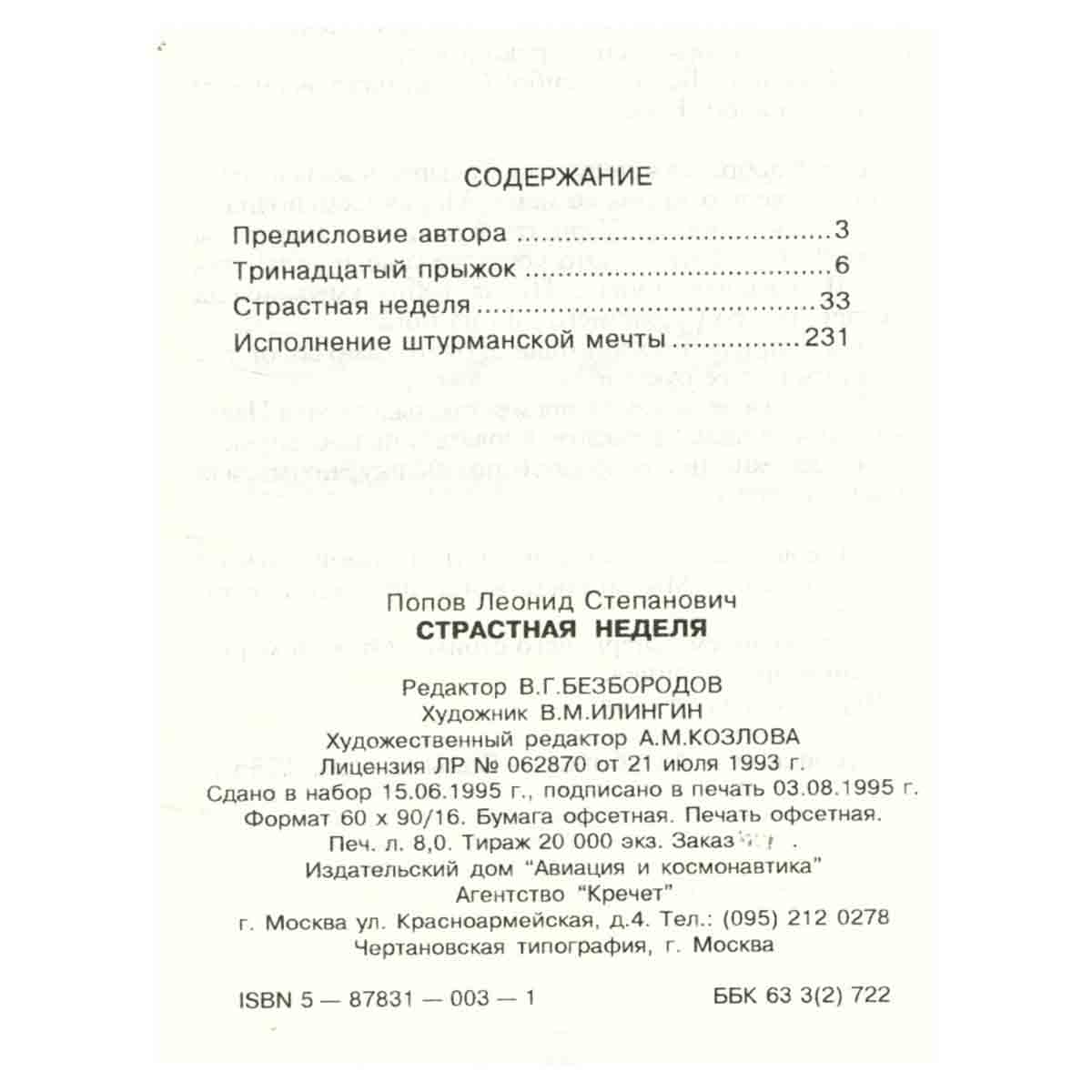 Страстная неделя. Неполная хроника происшествий на опытном аэродроме