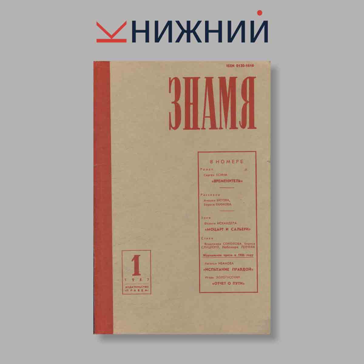 Журнал Знамя. Выпуск № 1, 1987