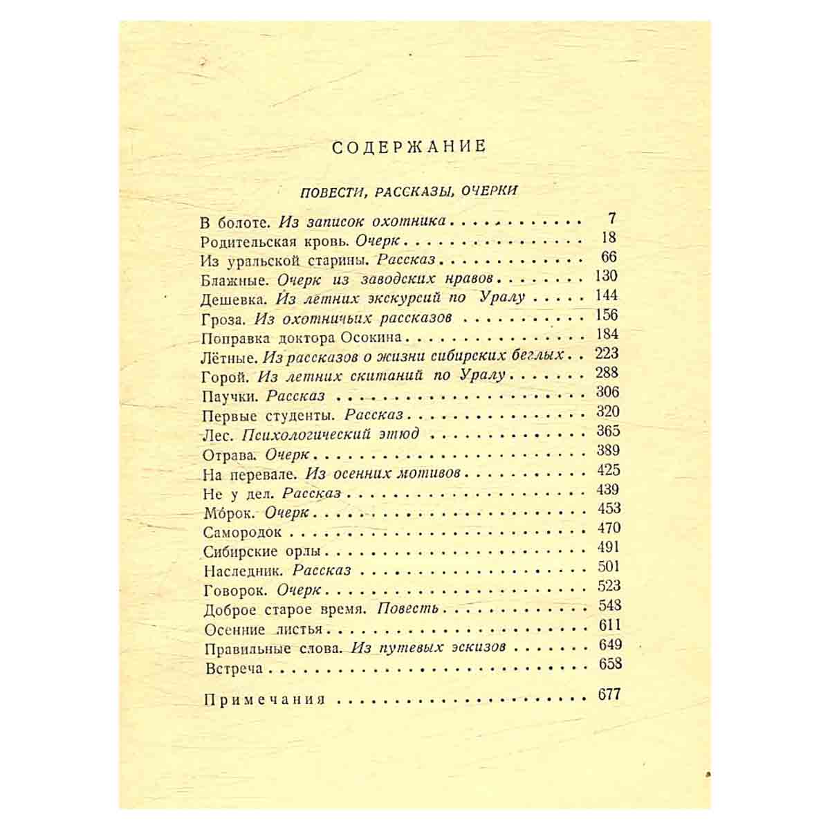 Д. Н. Мамин-Сибиряк. Собрание сочинений в восьми томах. Том 4
