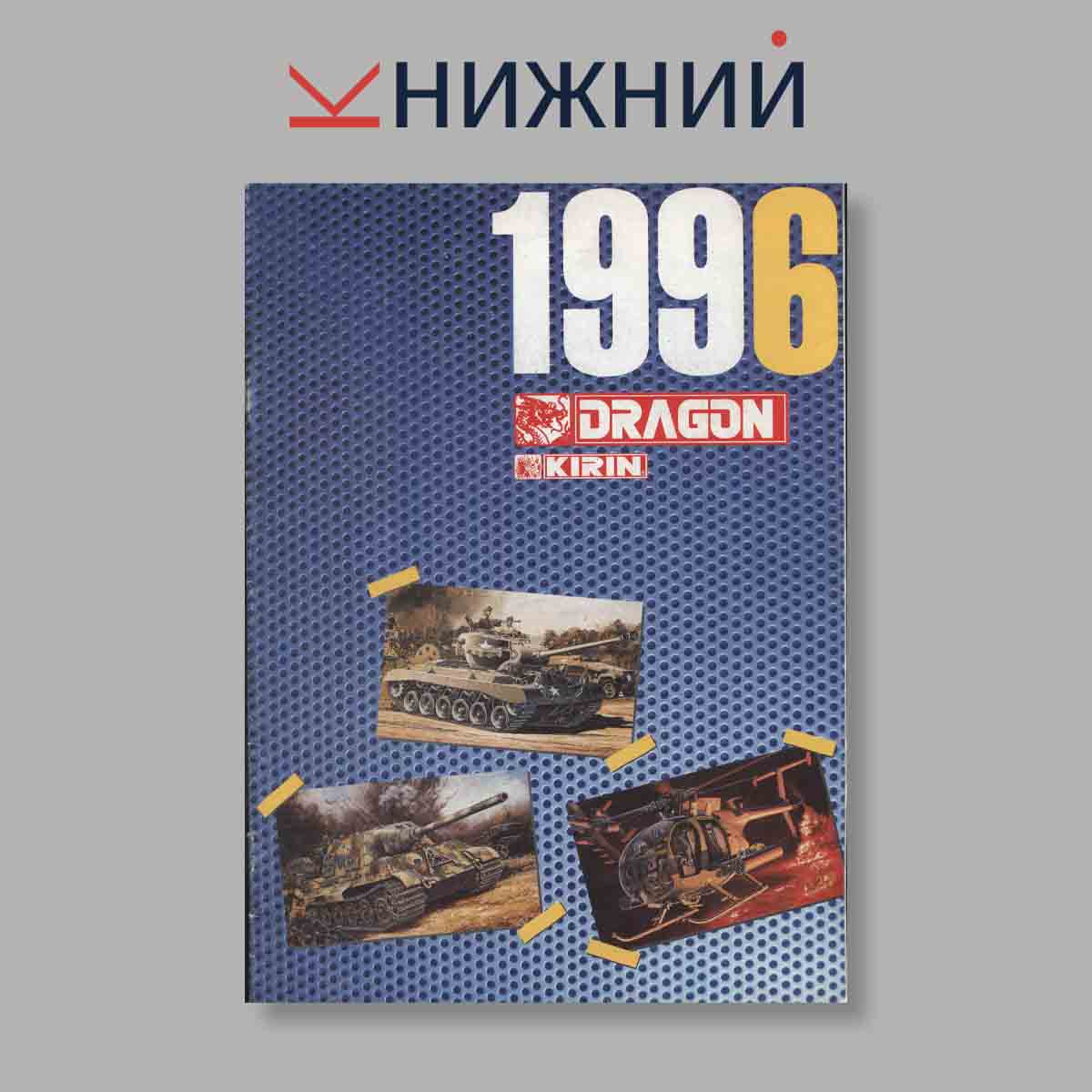 Журнал Dragon. Выпуск № б/н, 1996