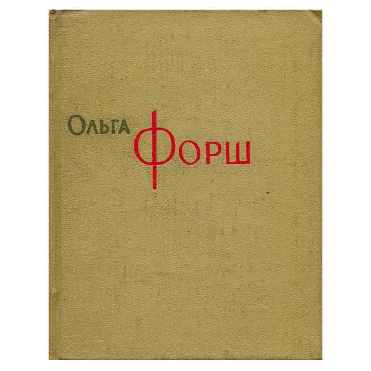 Ольга Форш. Сочинения в восьми томах. Том 4