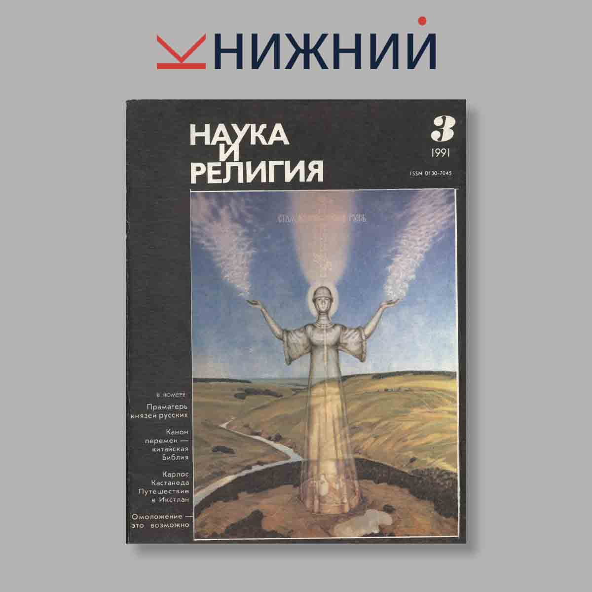 Журнал Наука и Религия. Выпуск № 3, 1991