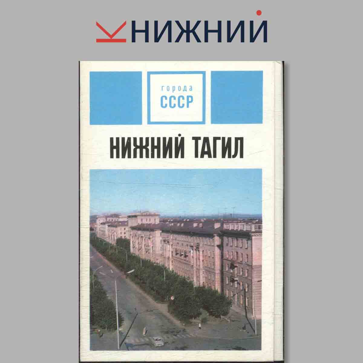 Набор открыток. Города СССР Нижний Тагил.