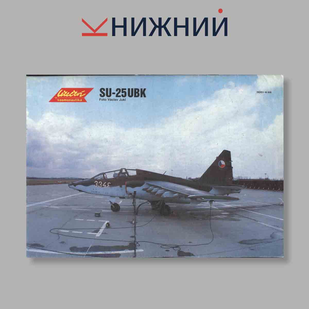 Журнал Letectvi + Kosmonautika. Выпуск № 9, 1989