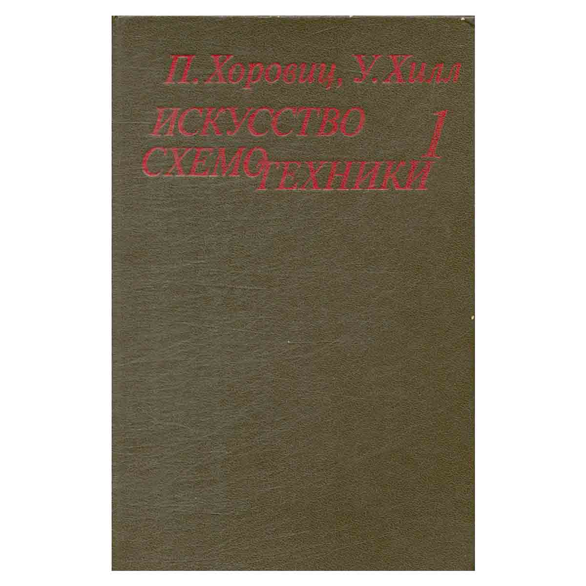 Искусство схемотехники. В двух томах. Том 1
