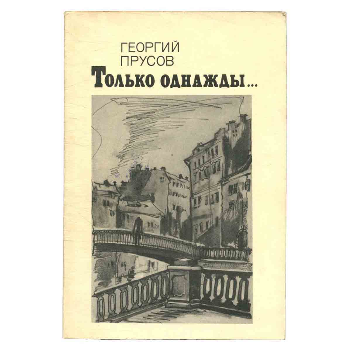 Только однажды…
