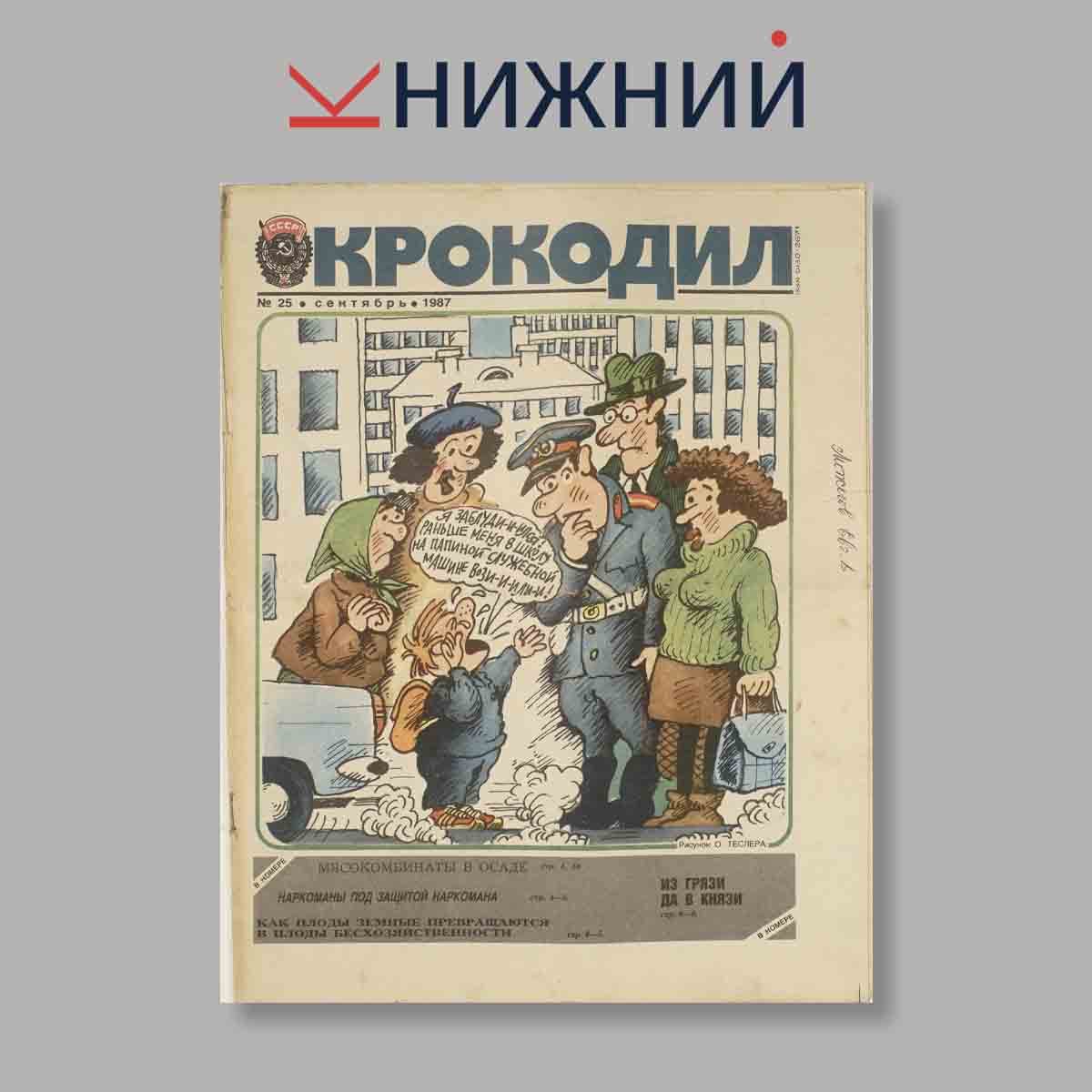 Журнал Крокодил. Выпуск № 25, 1987