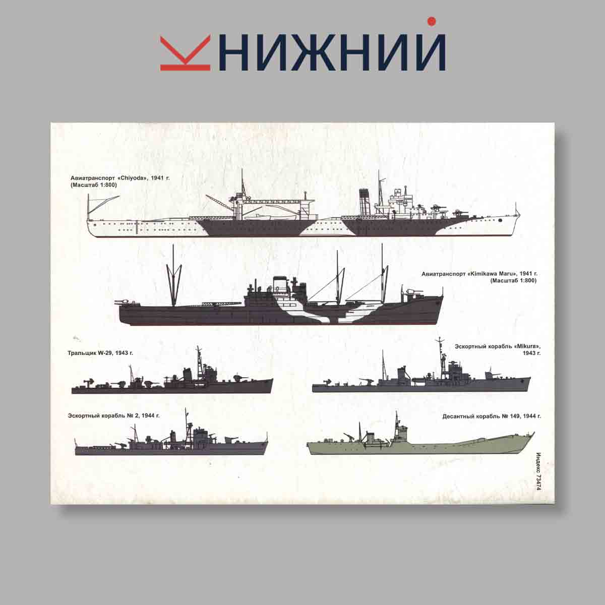 Журнал Морская коллекция "Корабли Второй Мировой войны ВМС Японии Часть 2". Выпуск № 7, 2004