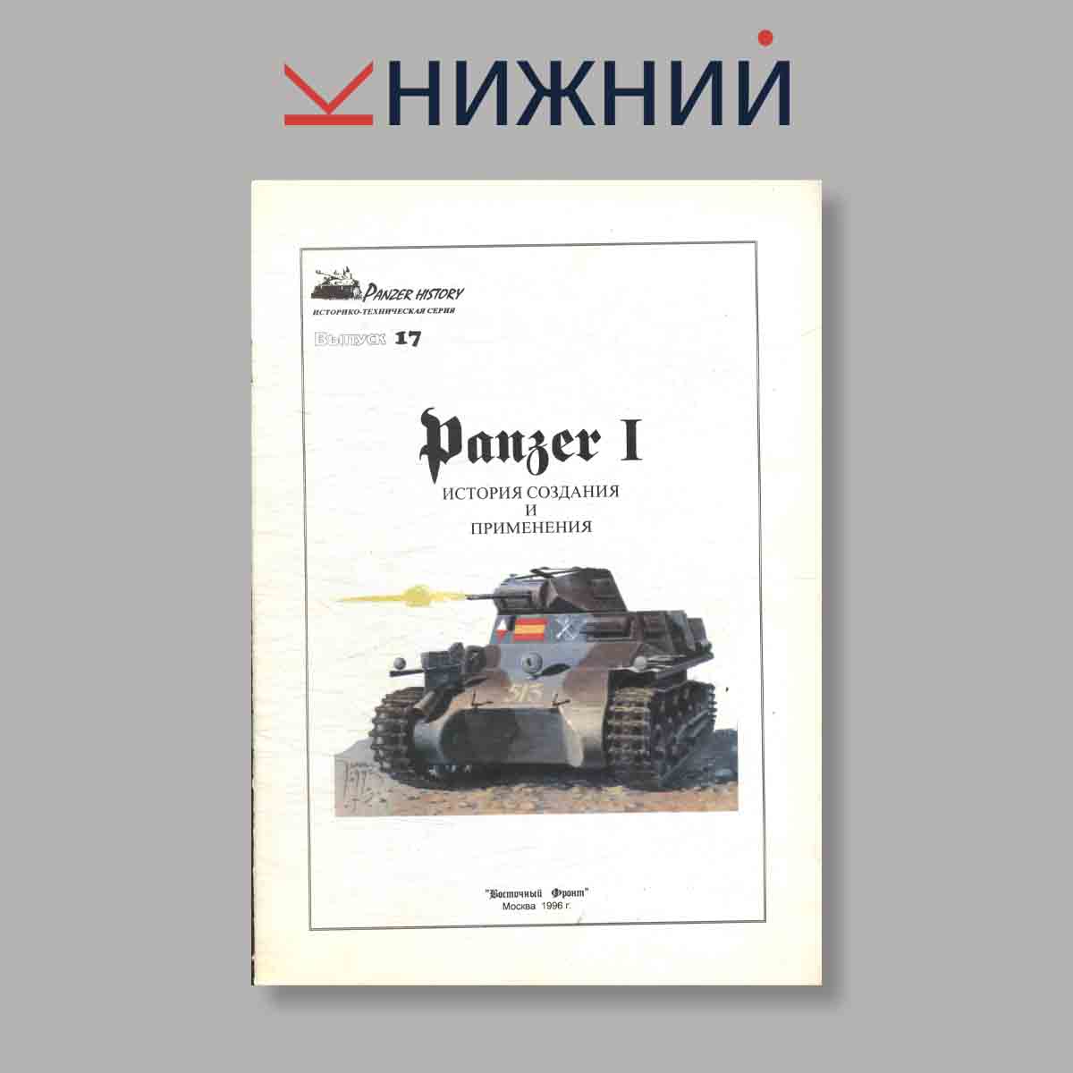 Журнал Panzer I история создания и применения. Выпуск № 17, 1996