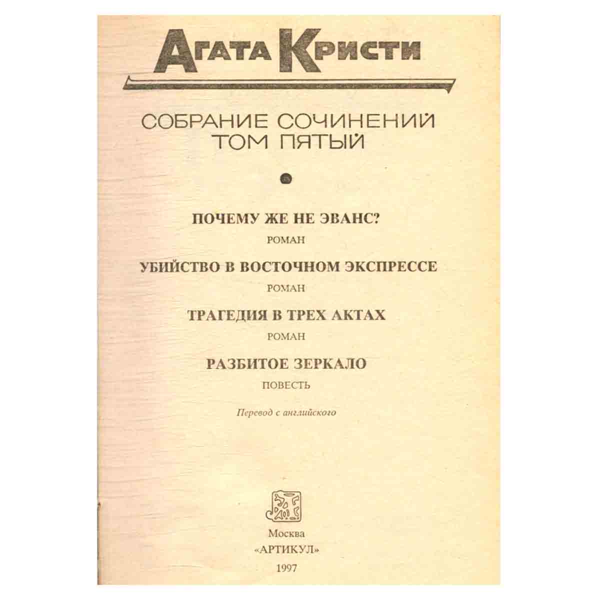 Агата Кристи. Собрание сочинений в 20 томах. Том 5. Почему же не Эванс? Убийство в восточном экспрес