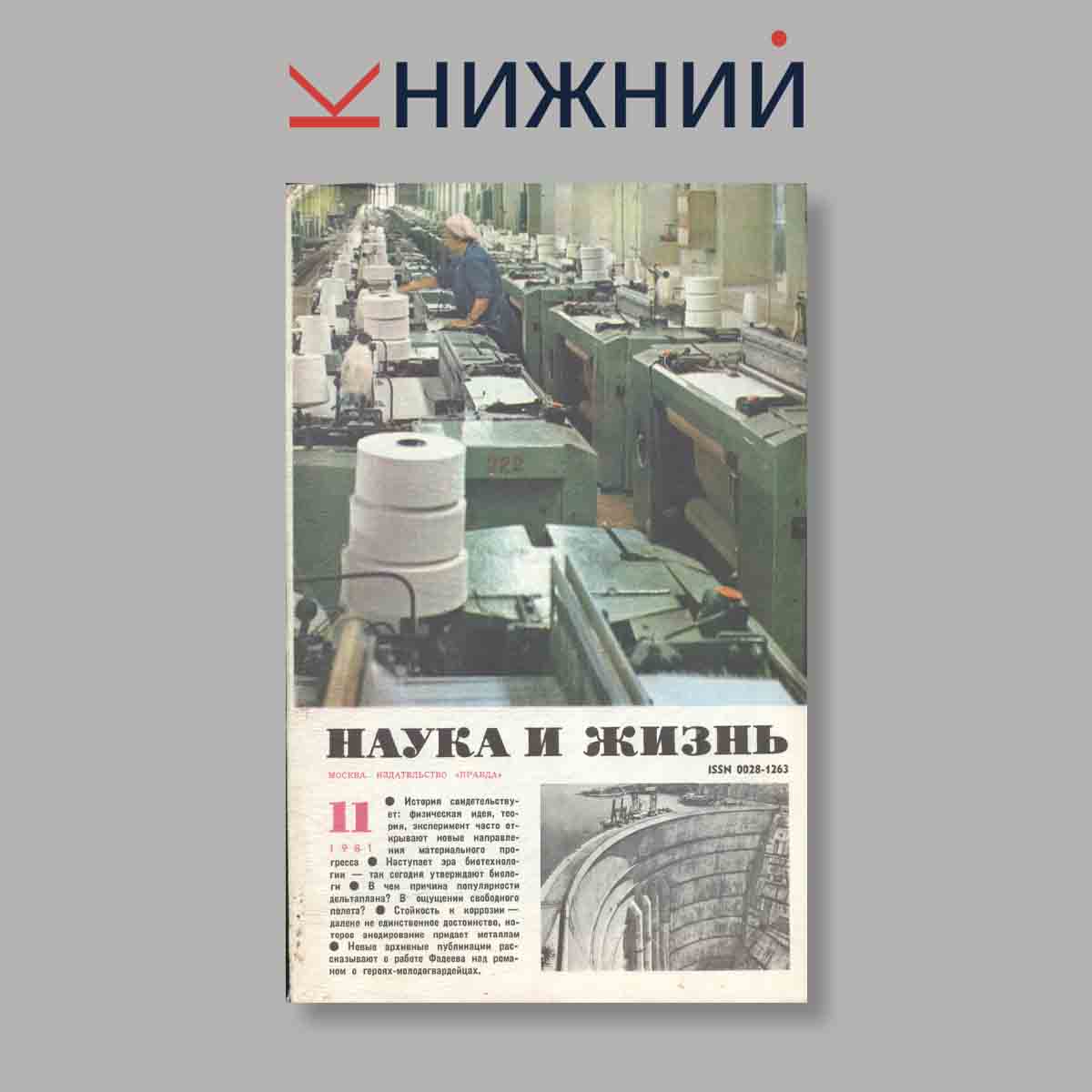 Журнал Наука и жизнь. Выпуск № 11, 1981