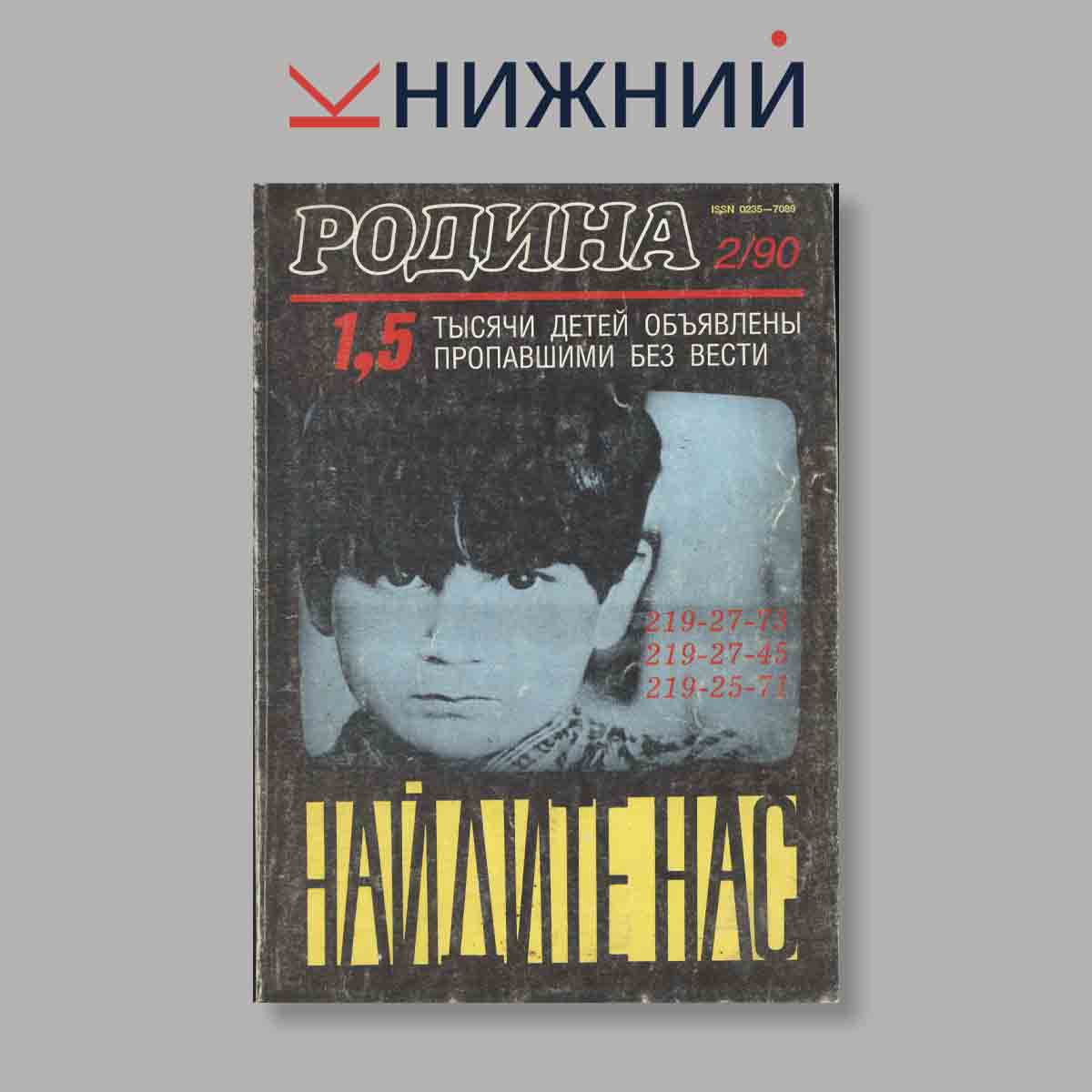 Журнал Родина. Выпуск № 2, 1990