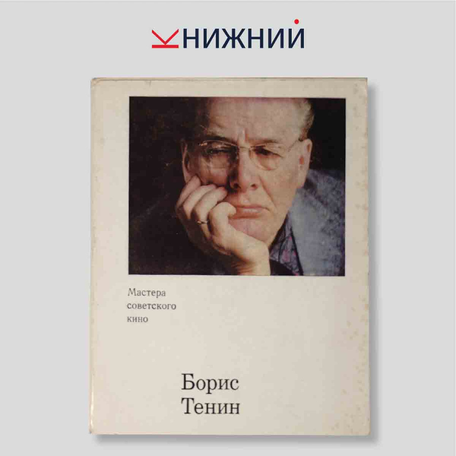Борис Тенин