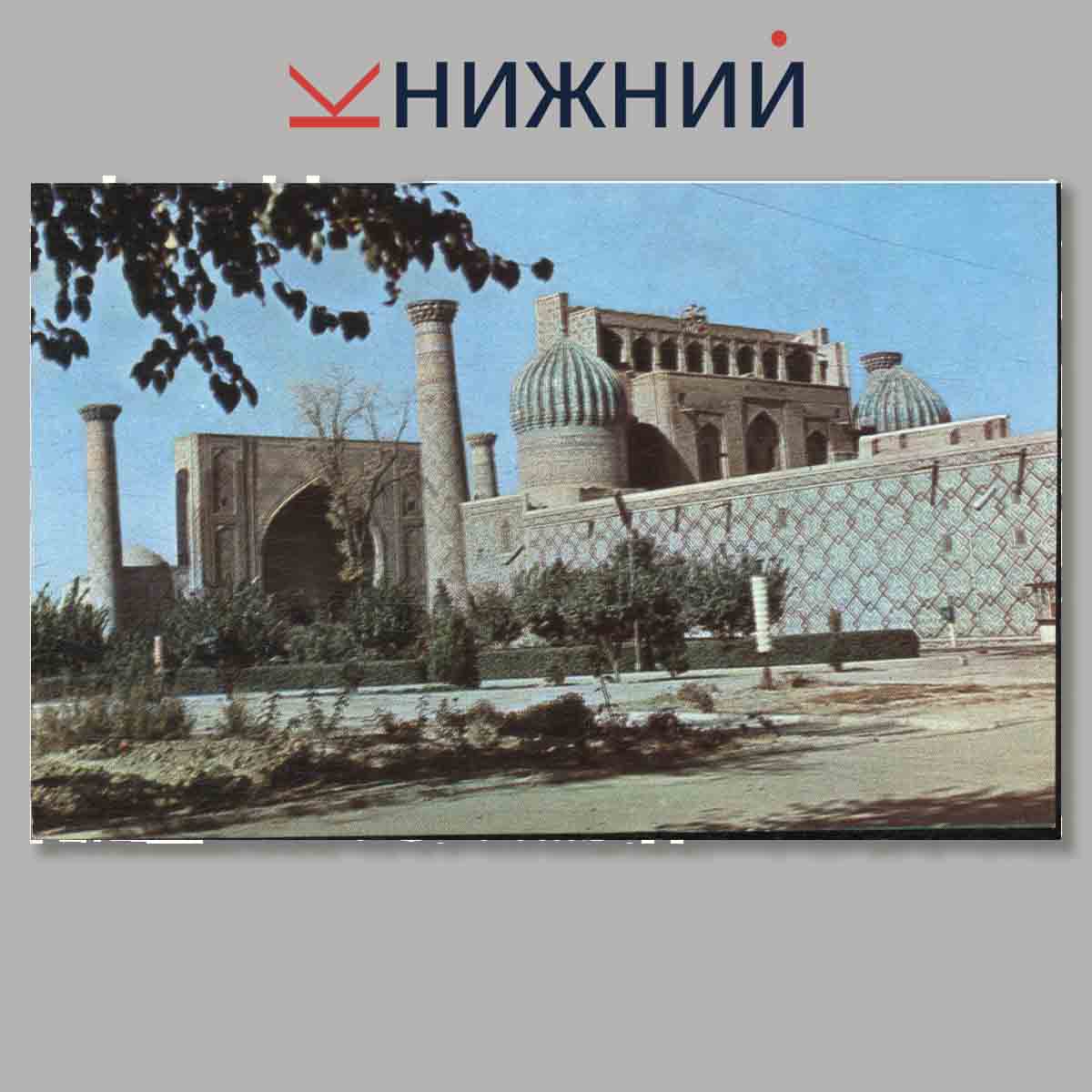 Набор открыток. Самарканд.
