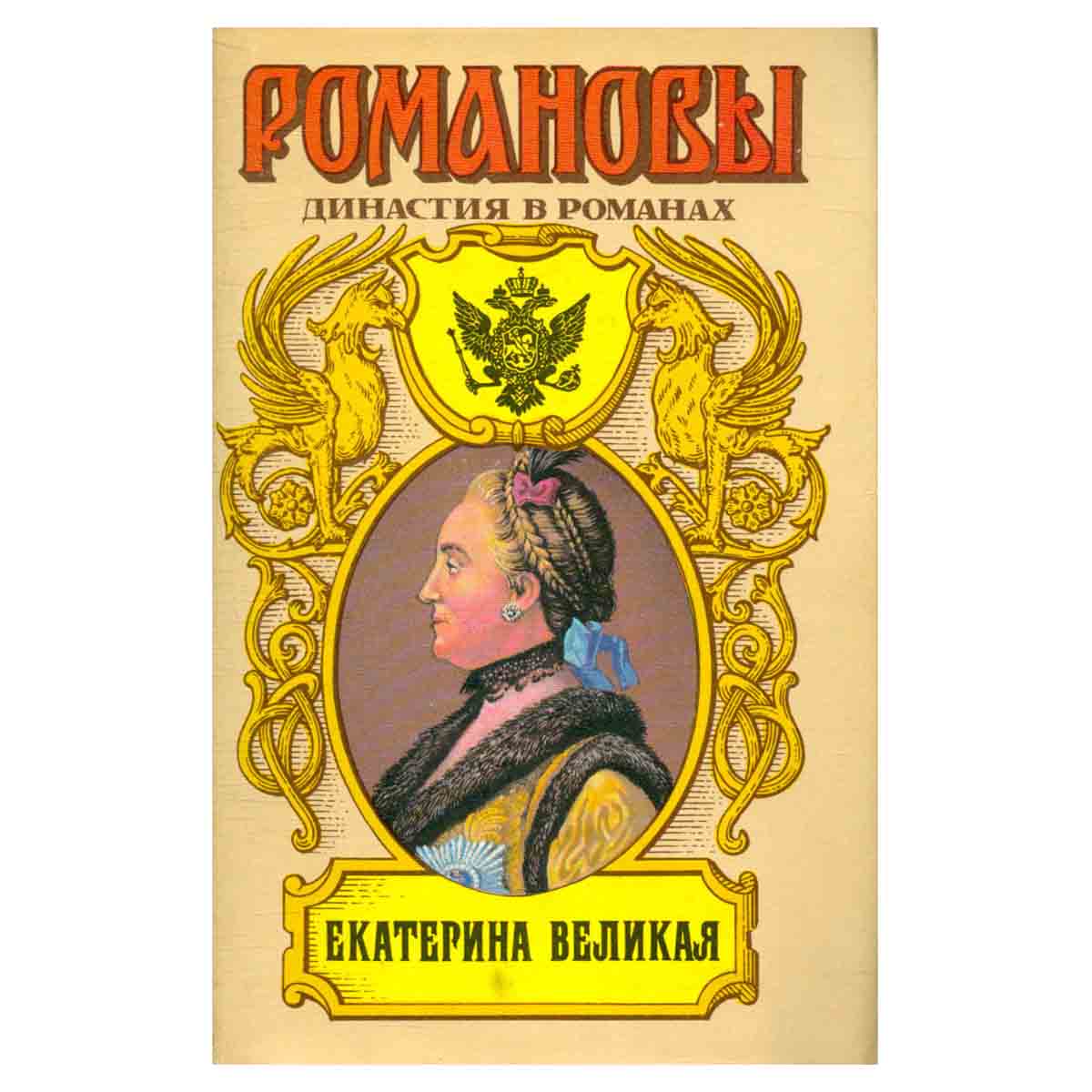 Екатерина Великая