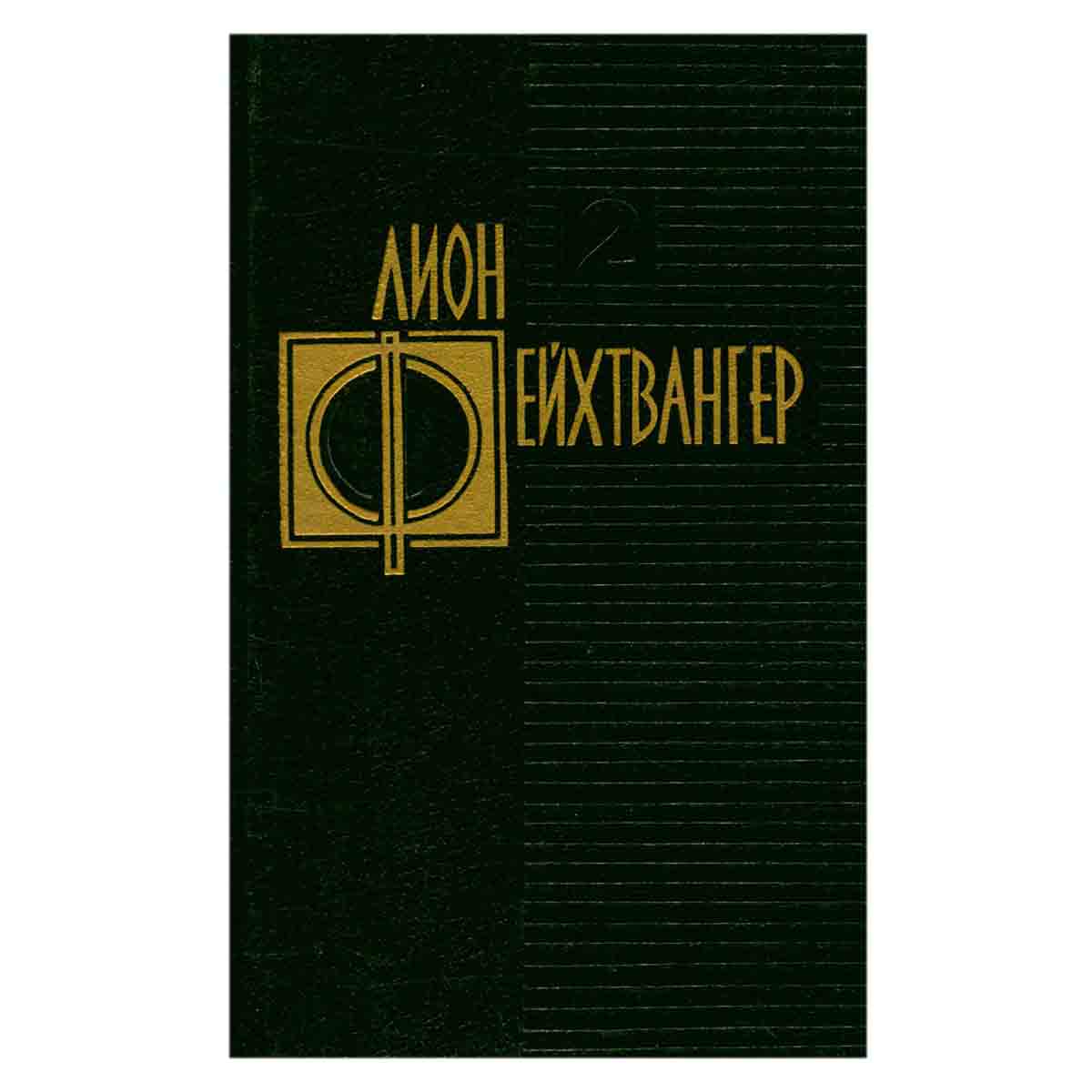 Лион Фейхтвангер. Избранные произведения. Том 2. Книги 1-3. Успех