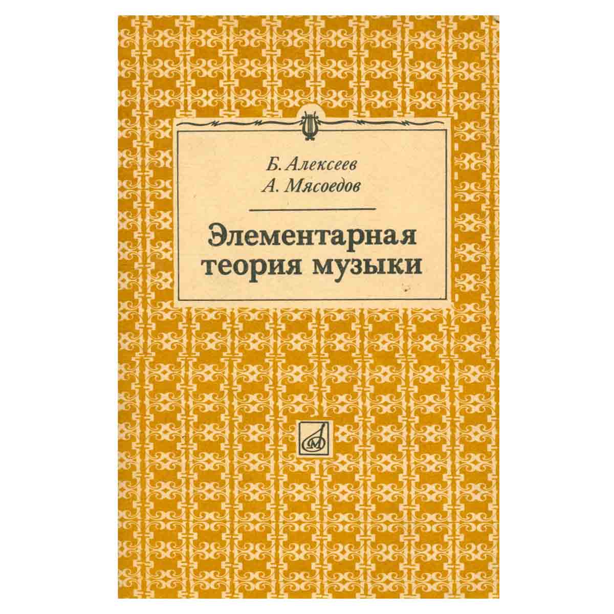 Элементарная теория музыки
