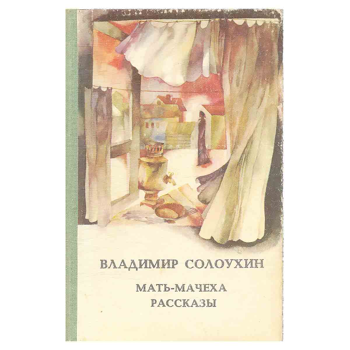 Мать-мачеха. Рассказы