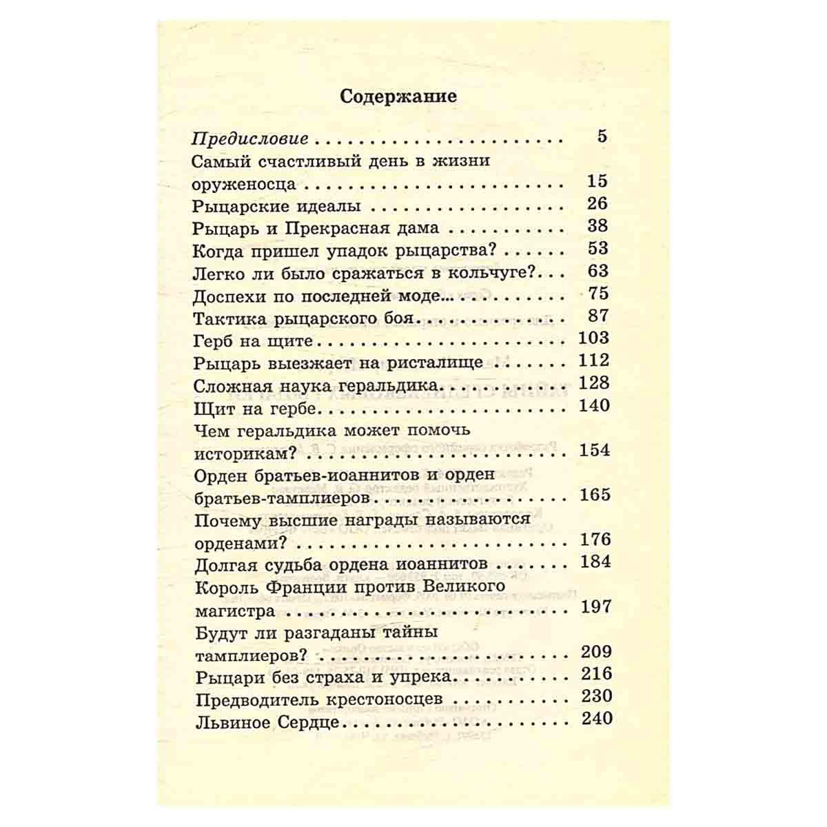 Тайны средневековых рыцарей
