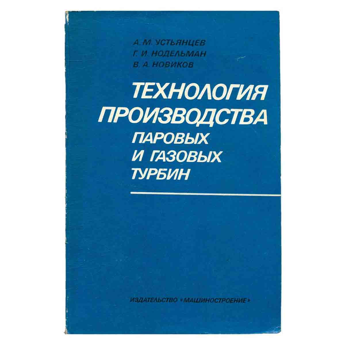 Технология производства паровых и газовых турбин