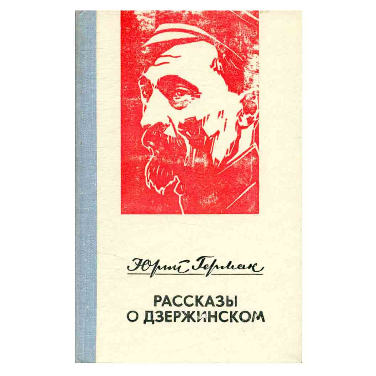 Рассказы о Дзержинском