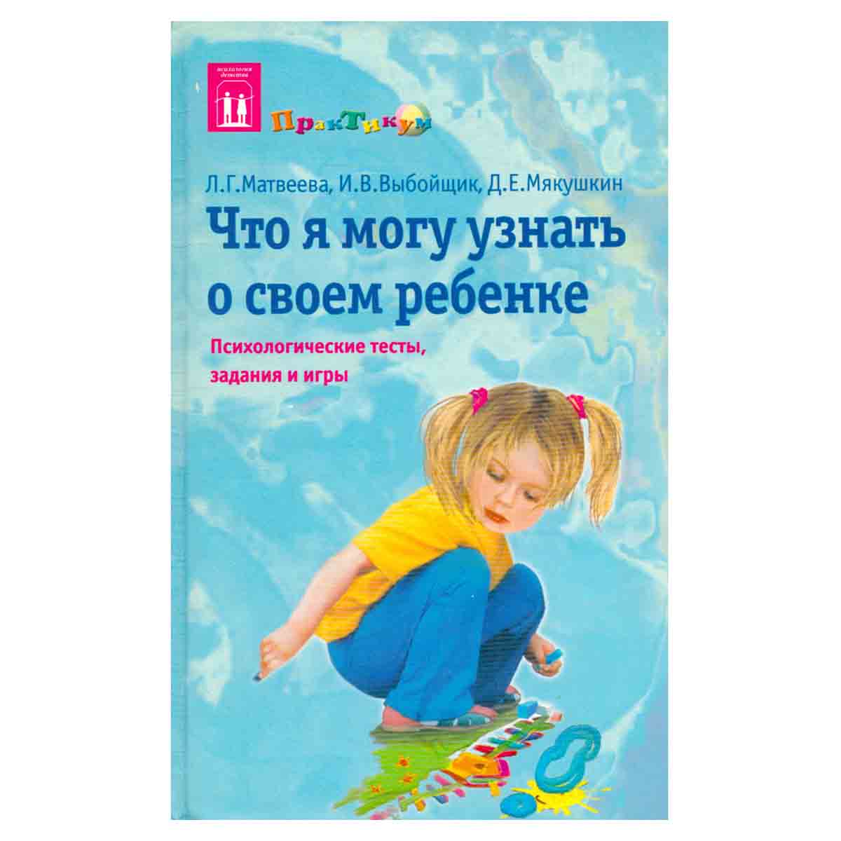 Что я могу узнать о своем ребенке. Психологические тесты, задания и игры