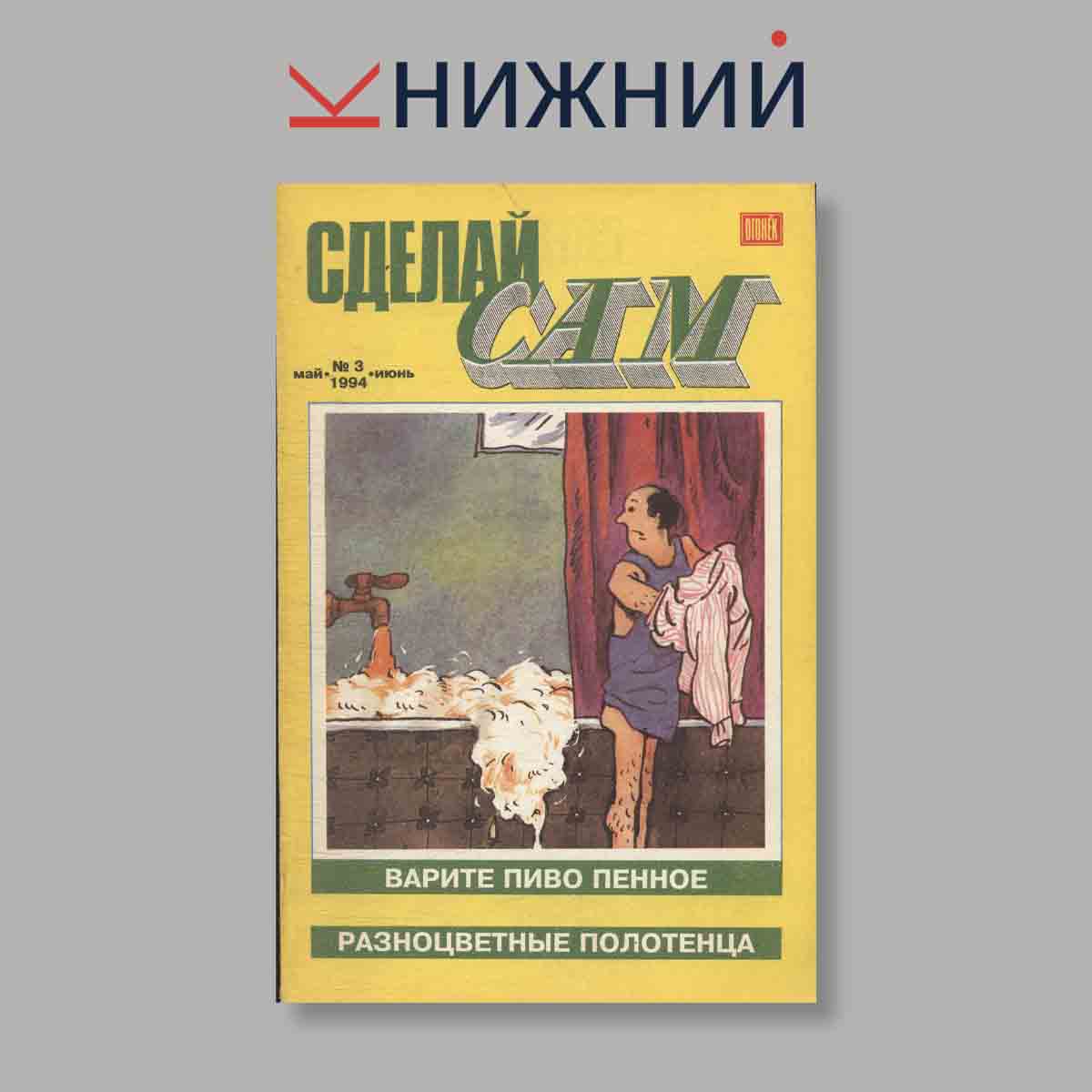 Журнал Сделай сам. Выпуск № 3, 1994