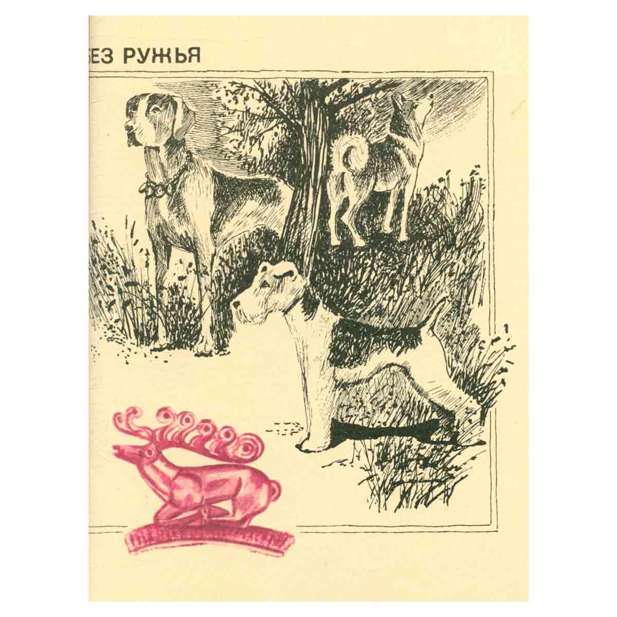 Охотничьи просторы. Альманах, № 37