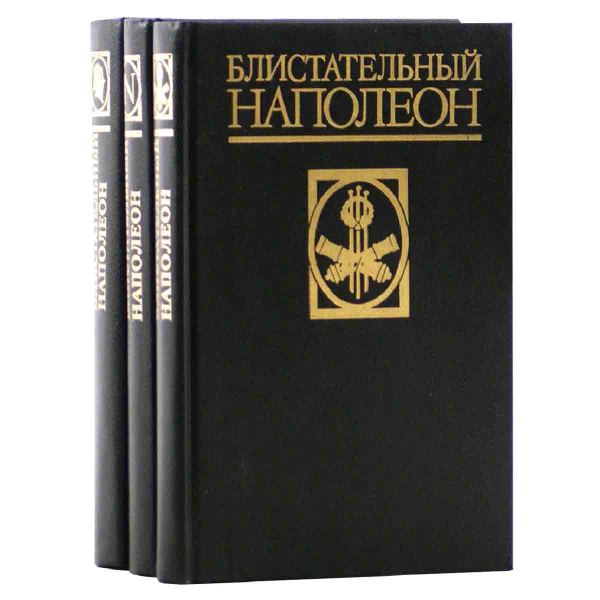 Блистательный Наполеон (комплект из 3 книг)