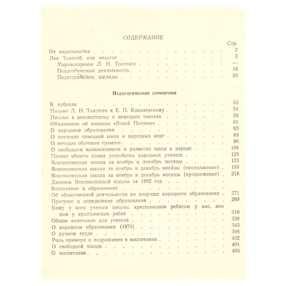 Л. Н. Толстой. Педагогические сочинения