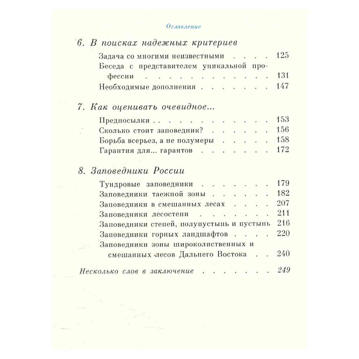 В мире заповедной природы