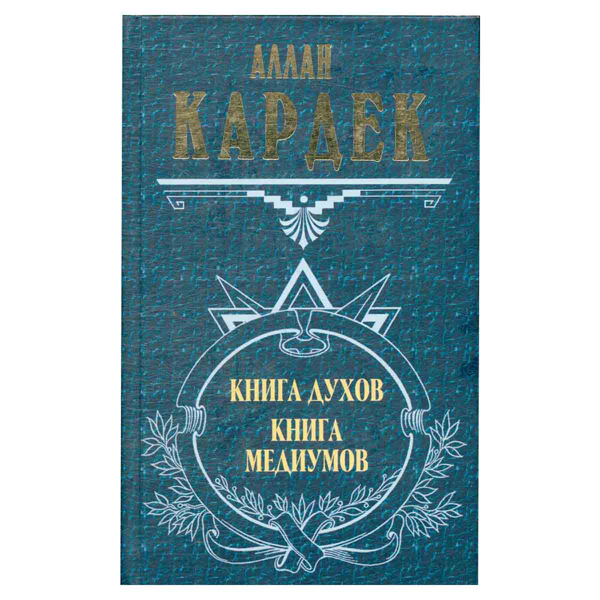 Книга духов. Книга медиумов