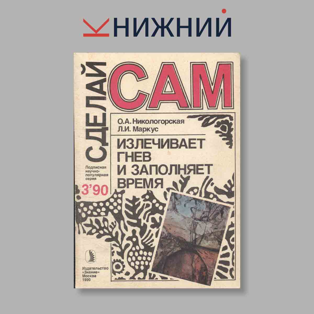 Журнал Сделай сам. Выпуск № 3, 1990