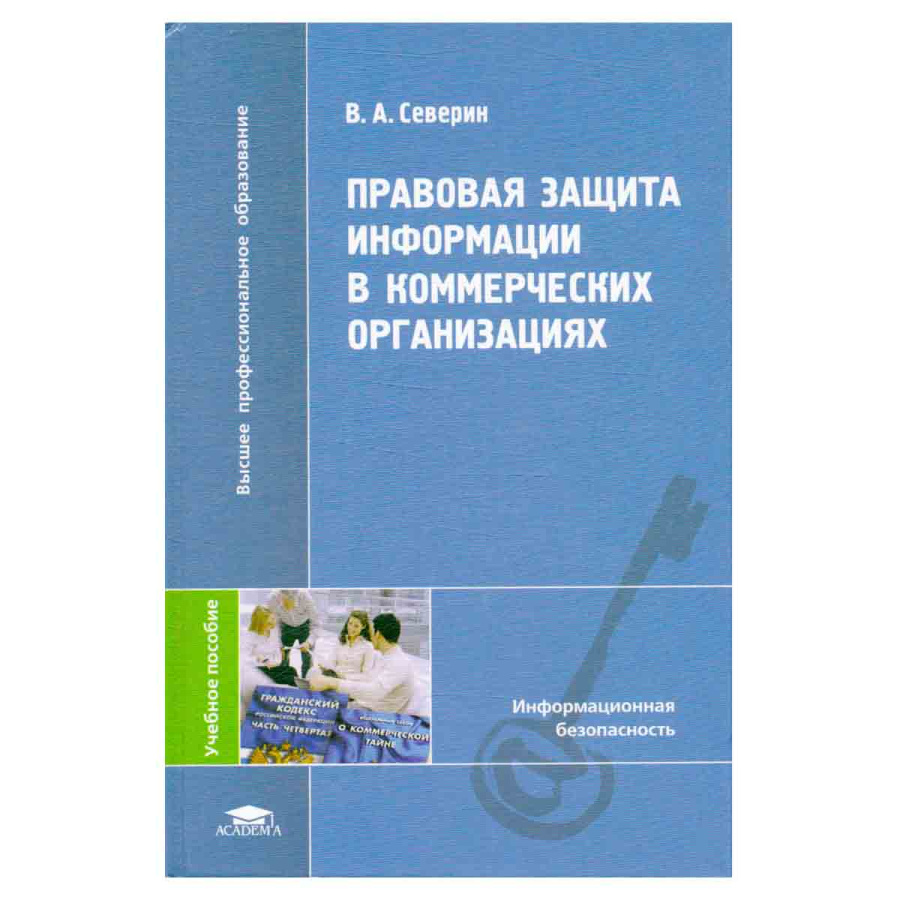 Правовая защита информации в коммерческих организациях