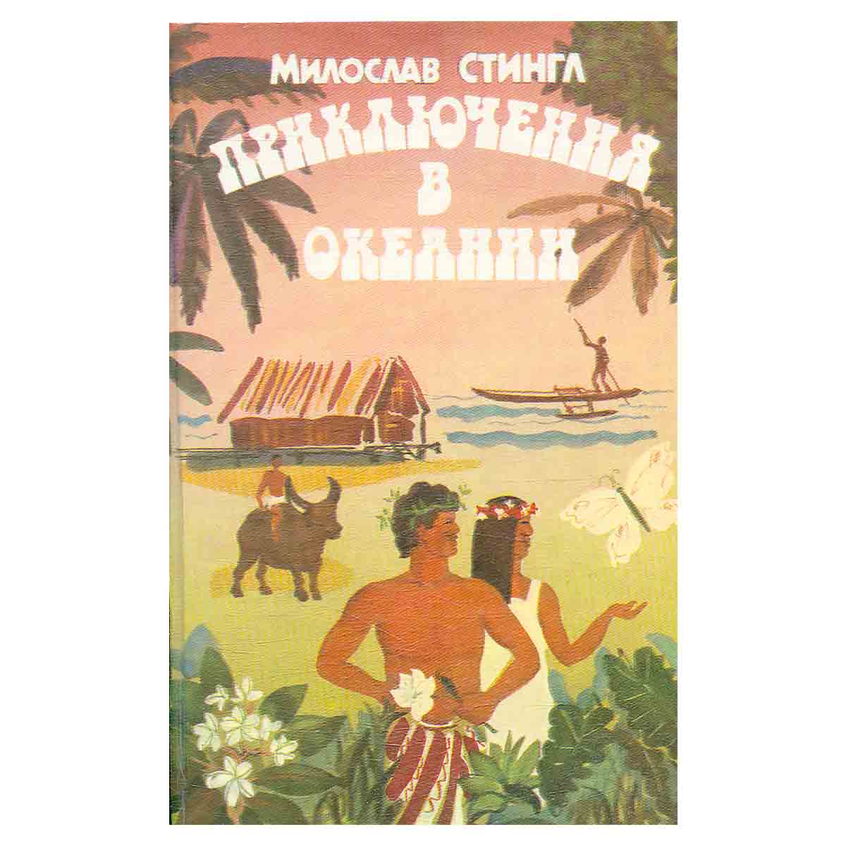 Приключения в Океании