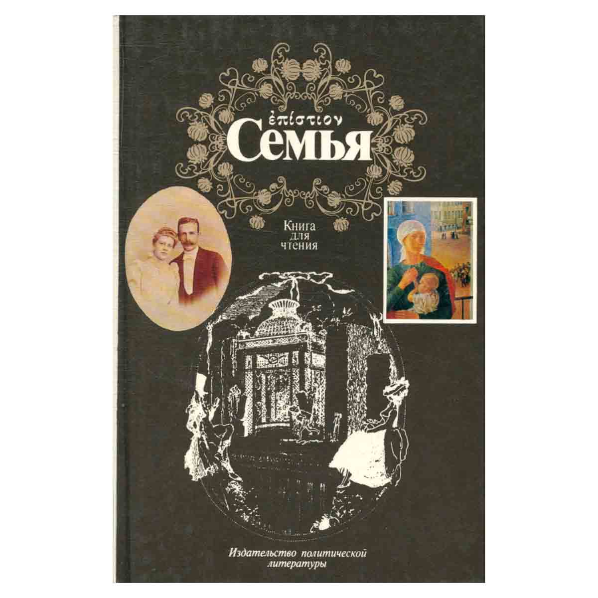 Семья. Книга для чтения. В двух томах. Том 2