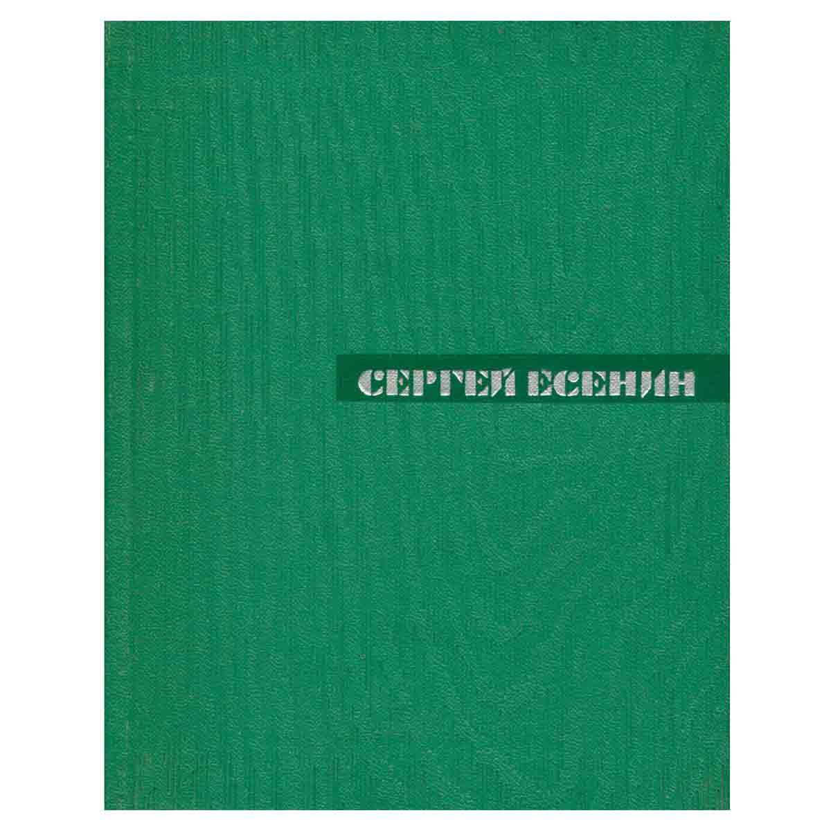 Сергей Есенин. Собрание сочинений в пяти томах. Том 2