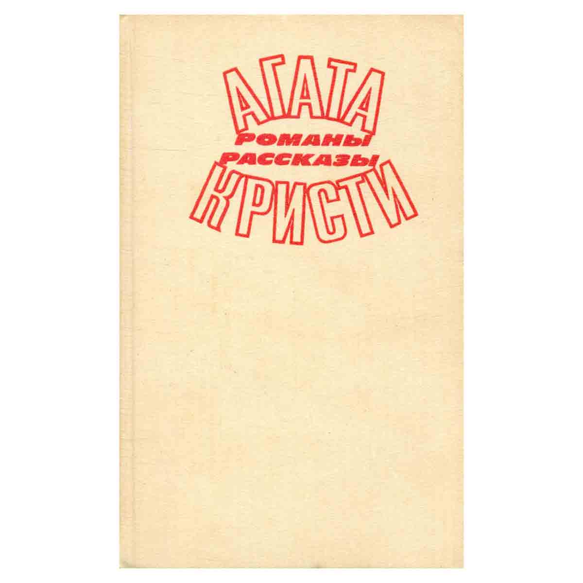 Агата Кристи. Романы. Рассказы