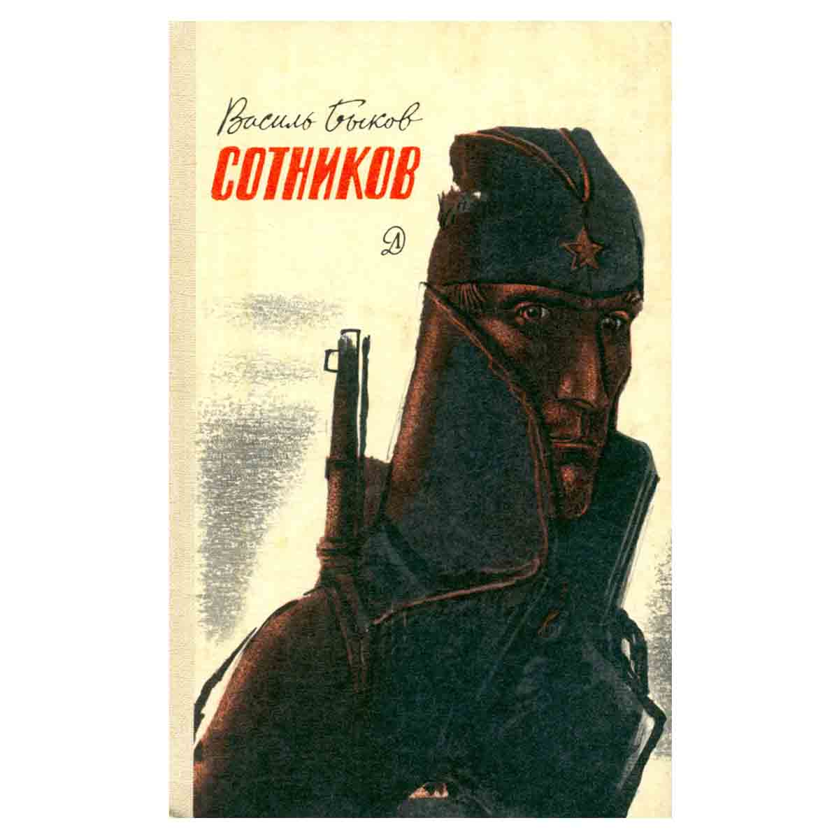Сотников