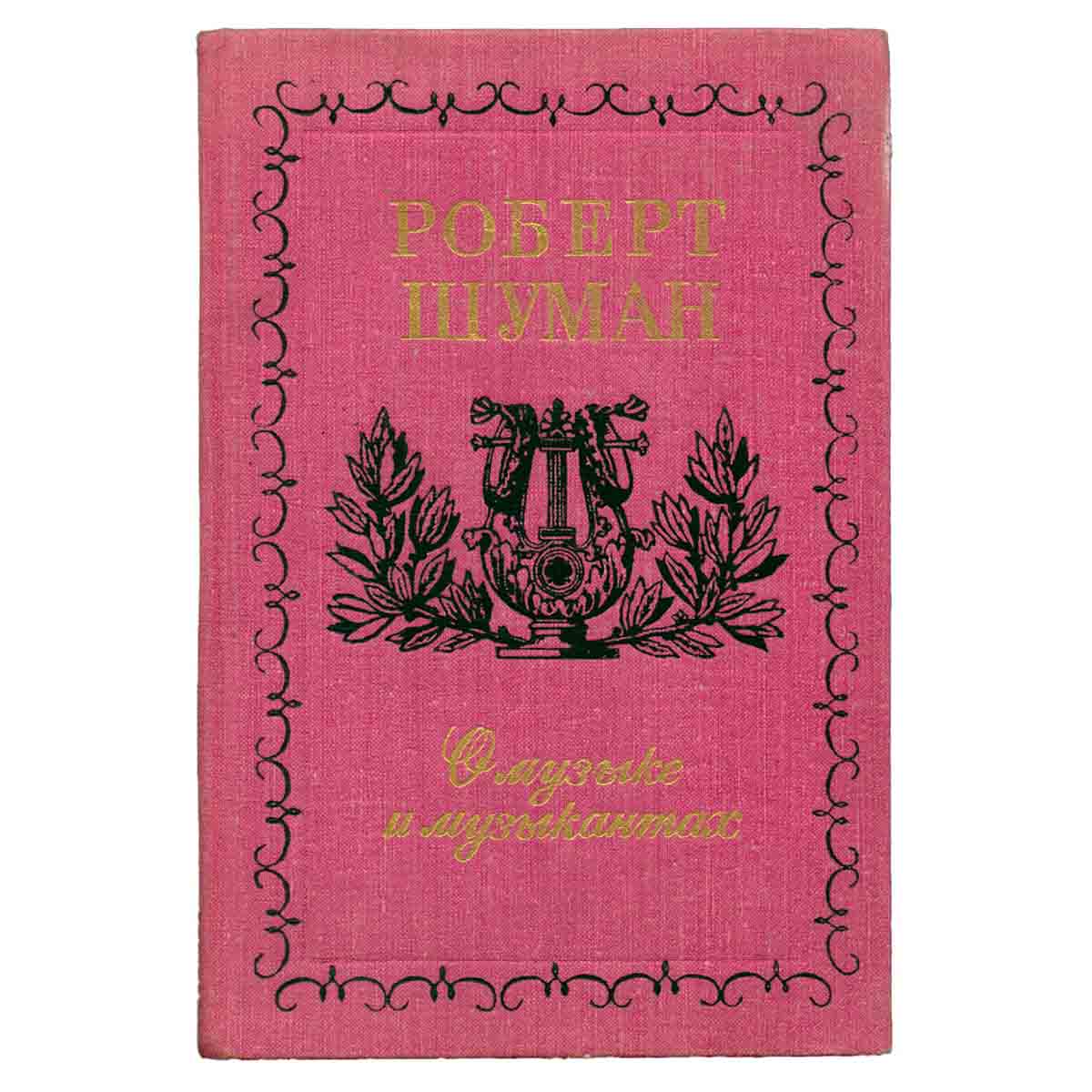 О музыке и музыкантах. Собрание статей в двух томах. В 3 книгах. Том 2-А