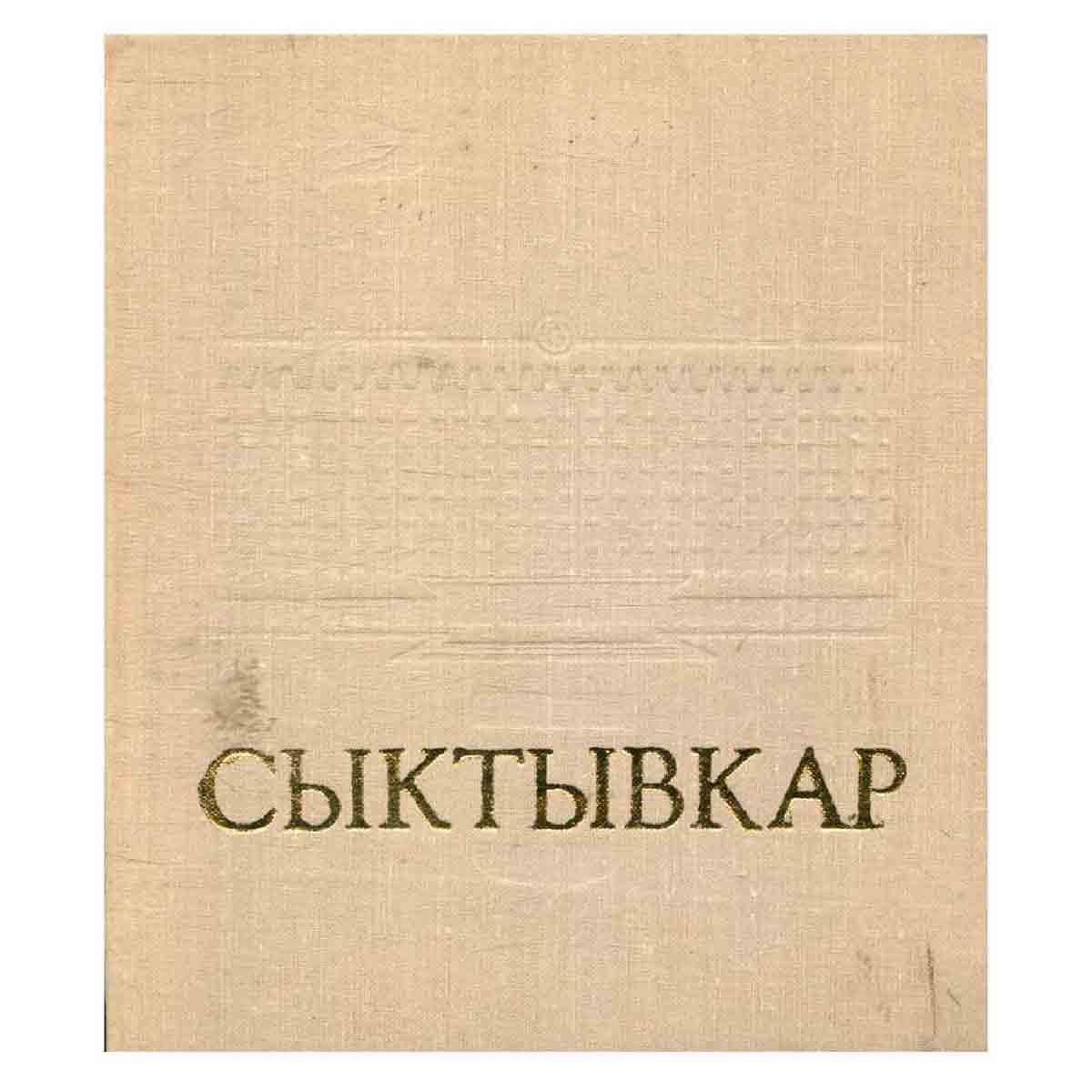 Сыктывкар