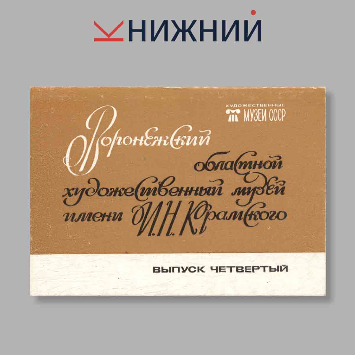 Набор открыток. "Воронежский областной художественный музей имени И. Н. Крамского. Выпуск 4"